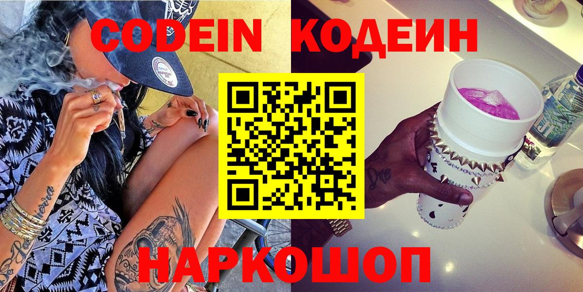 Codein напиток Lean (лин)  Вход с VPN  Котельники 
