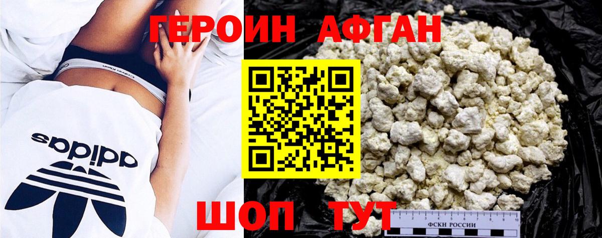 Героин афганец Котельники